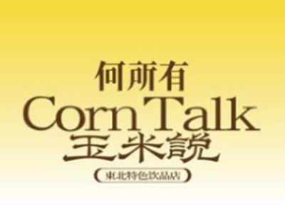 何所有玉米说