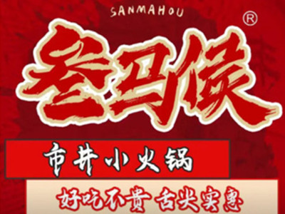 叁马侯市井小火锅