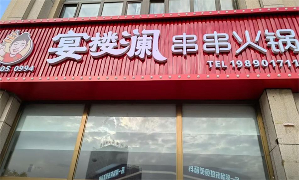 宴楼澜火锅串串加盟