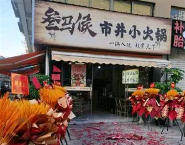叁马侯市井小火锅加盟