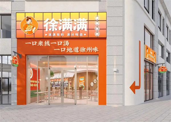 徐满满米线加盟费