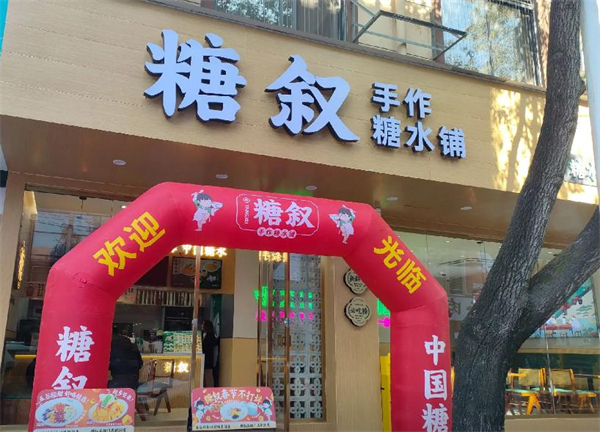 糖叙甜品加盟