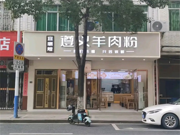 宜膳煌遵义羊肉粉加盟