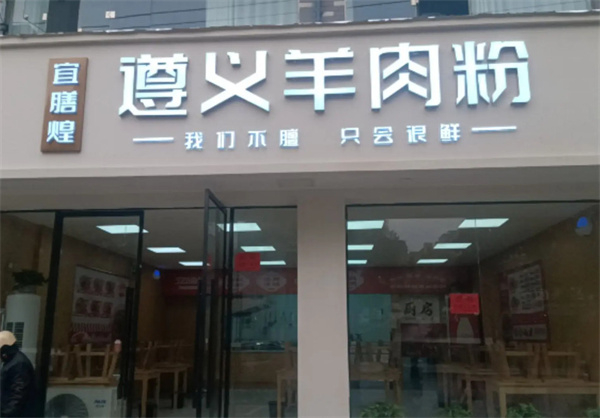宜膳煌遵义羊肉粉加盟