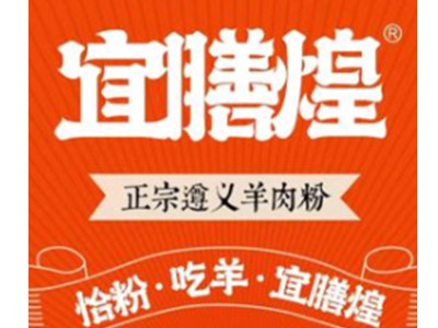 宜膳煌遵义羊肉粉加盟图册