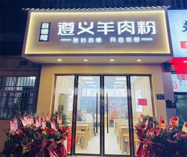 宜膳煌遵义羊肉粉加盟