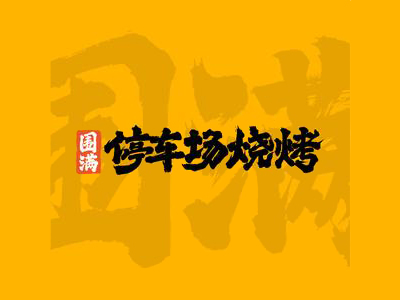 围满停车场烧烤