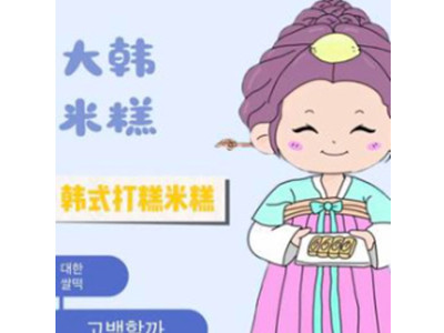 糕久久韩国米糕打糕