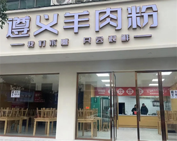 宜膳煌遵义羊肉粉加盟