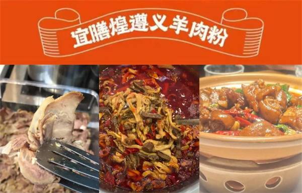 宜膳煌遵义羊肉粉加盟