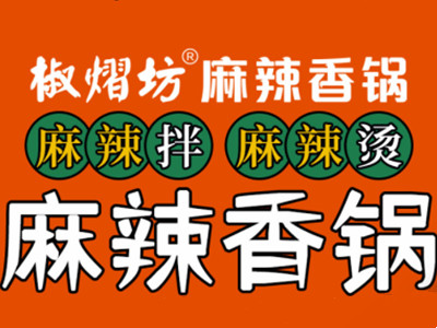 椒熠坊麻辣香锅加盟图册