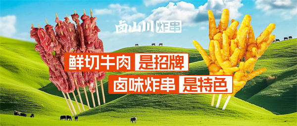 卤山川卤味炸串加盟
