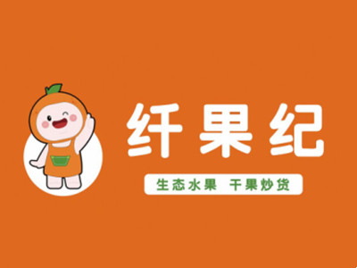 纤果纪加盟图册