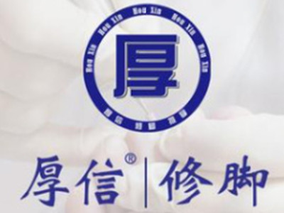 厚信修脚加盟图册