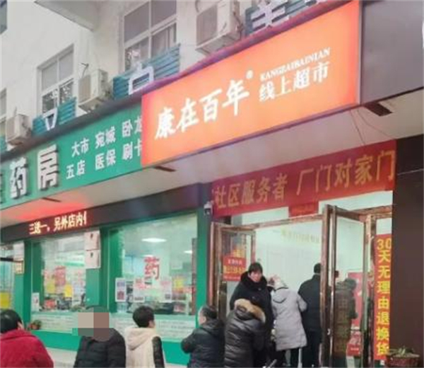 康在百年社区新零售加盟