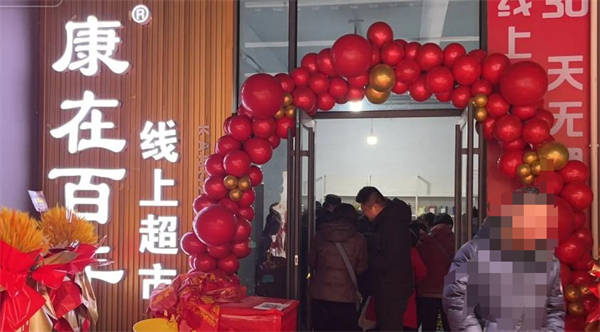 康在百年社区新零售加盟
