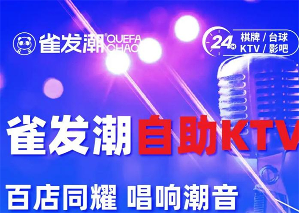 雀发潮自助ktv加盟