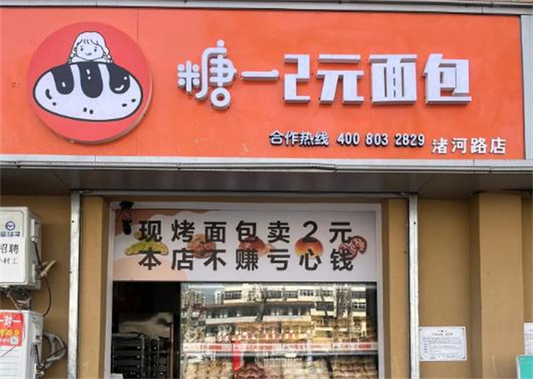 糖一2元面包店加盟