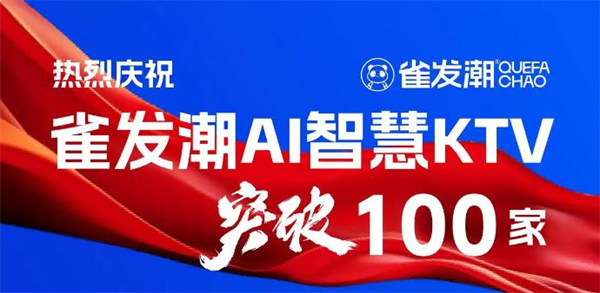 雀发潮自助ktv加盟