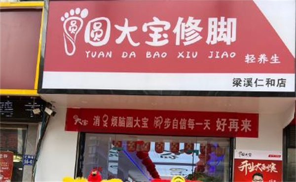 圆大宝修脚店加盟费
