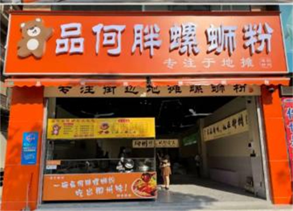 品何胖螺蛳粉店加盟