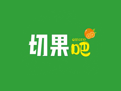 切果吧加盟图册