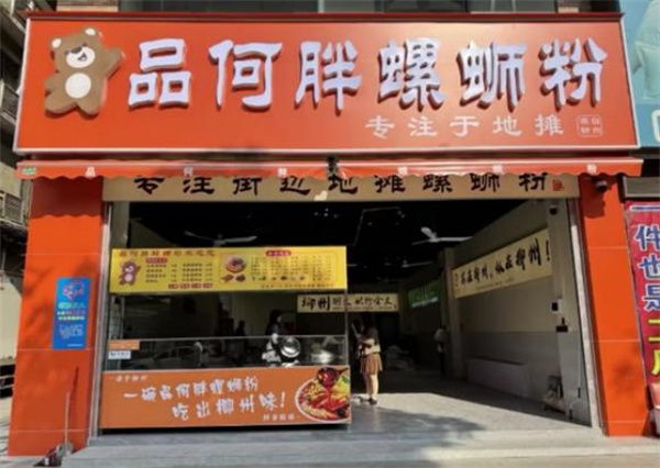 品何胖螺蛳粉店加盟