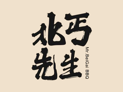 北丐先生烧烤
