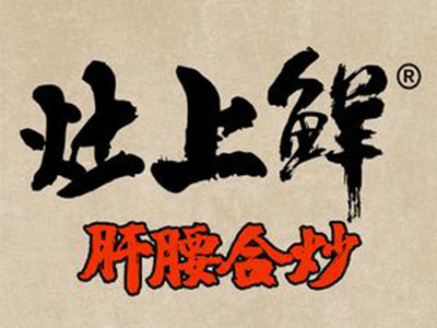 灶上鲜加盟
