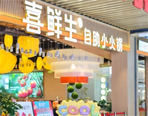 喜鲜生自助小火锅加盟