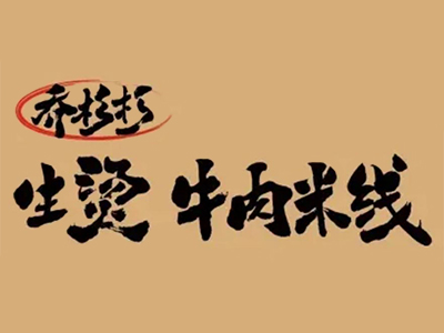 乔杉杉生烫米线加盟