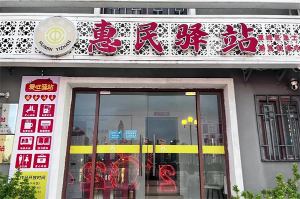 中老年惠民驿站加盟
