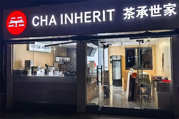 茶承世家加盟