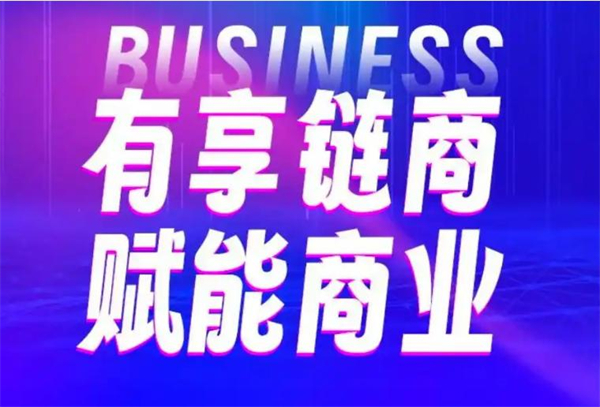 有享链商加盟