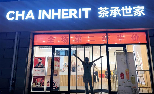 茶承世家加盟