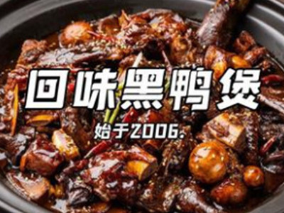 黑鸭煲加盟
