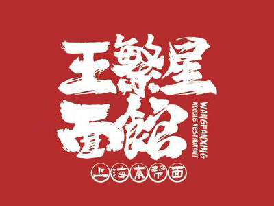 王繁星面馆加盟图册