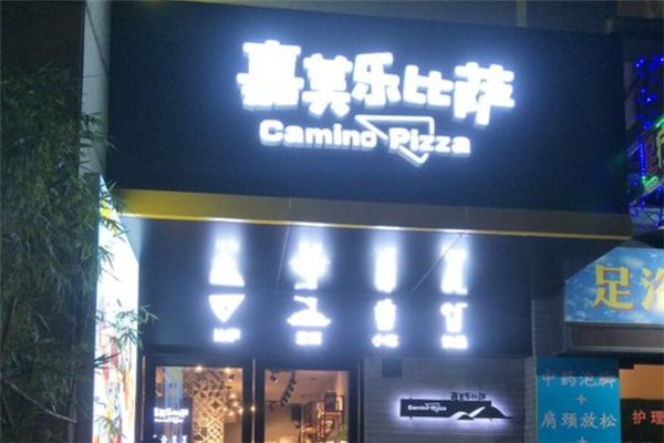 嘉美乐披萨加盟
