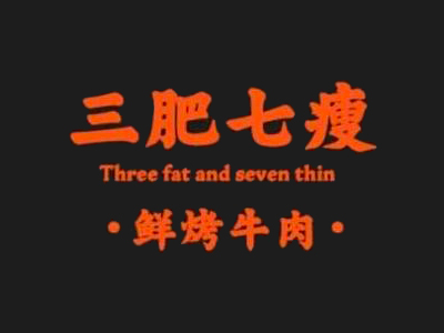 三肥七瘦烤肉