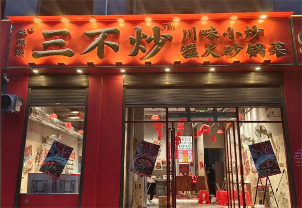 朱熙熙三不炒加盟