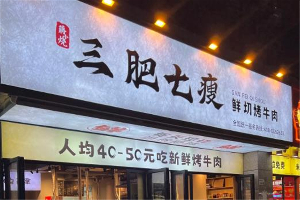 三肥七瘦烤肉加盟