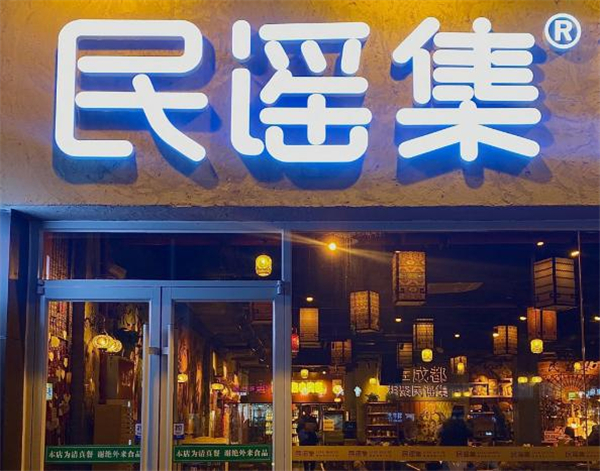 民谣集加盟