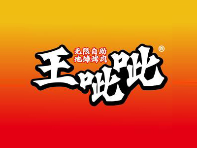 王呲呲地摊烤肉