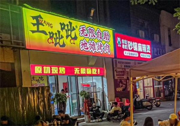 王呲呲地摊烤肉加盟