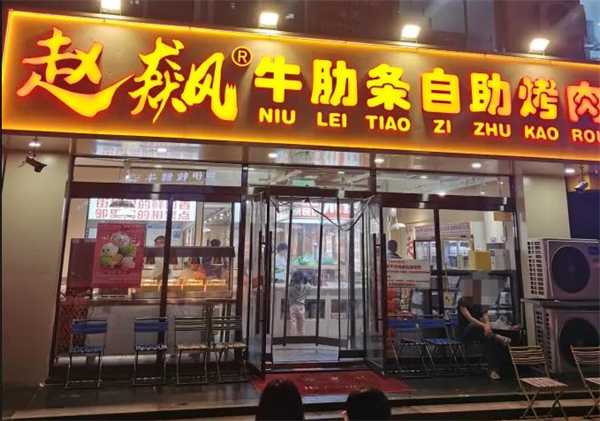 赵飙牛肋条自助烤肉加盟