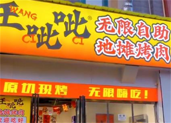 王呲呲地摊烤肉加盟