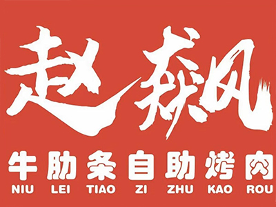 赵飙牛肋条自助烤肉加盟