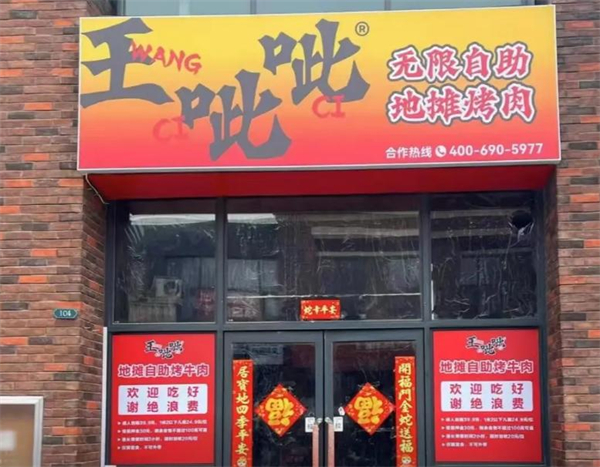 王呲呲地摊烤肉加盟