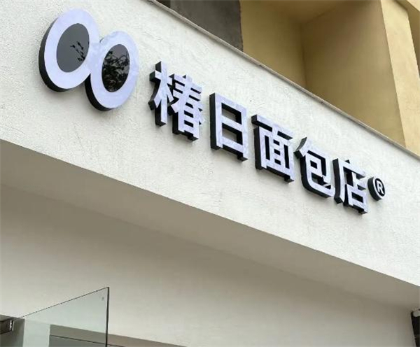 椿日蛋糕店加盟