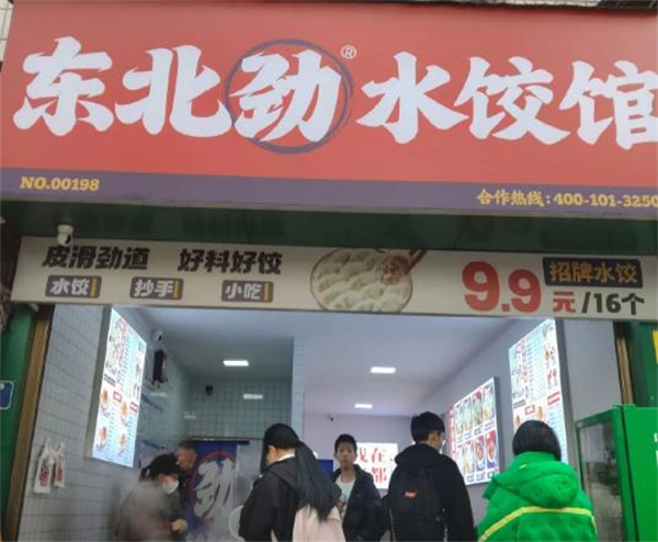 东北劲水饺馆